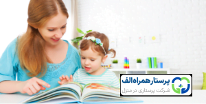 راهنمای پرورش کودک از بدوتولد تا 5 سالگی 2 پرستار همراه الف